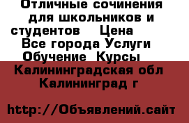 Отличные сочинения для школьников и студентов! › Цена ­ 500 - Все города Услуги » Обучение. Курсы   . Калининградская обл.,Калининград г.